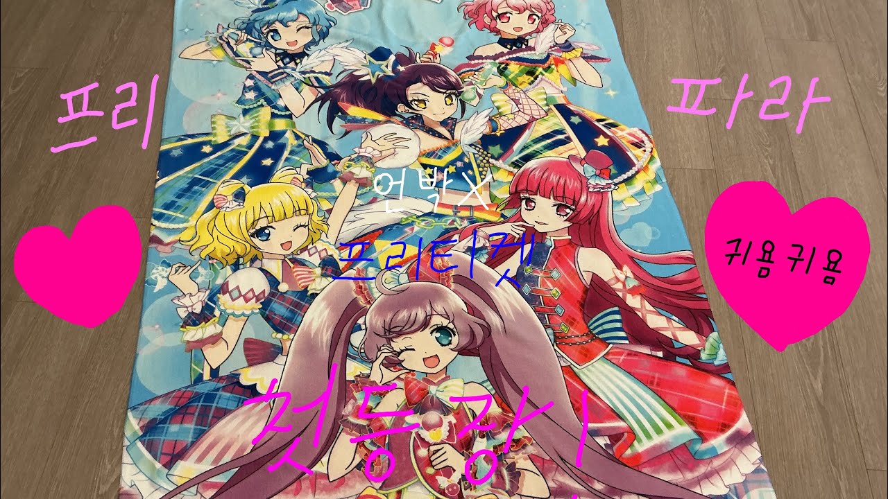 프리파라의 첫 등장! 프리티켓 언박* #프리파라 #unboxing 