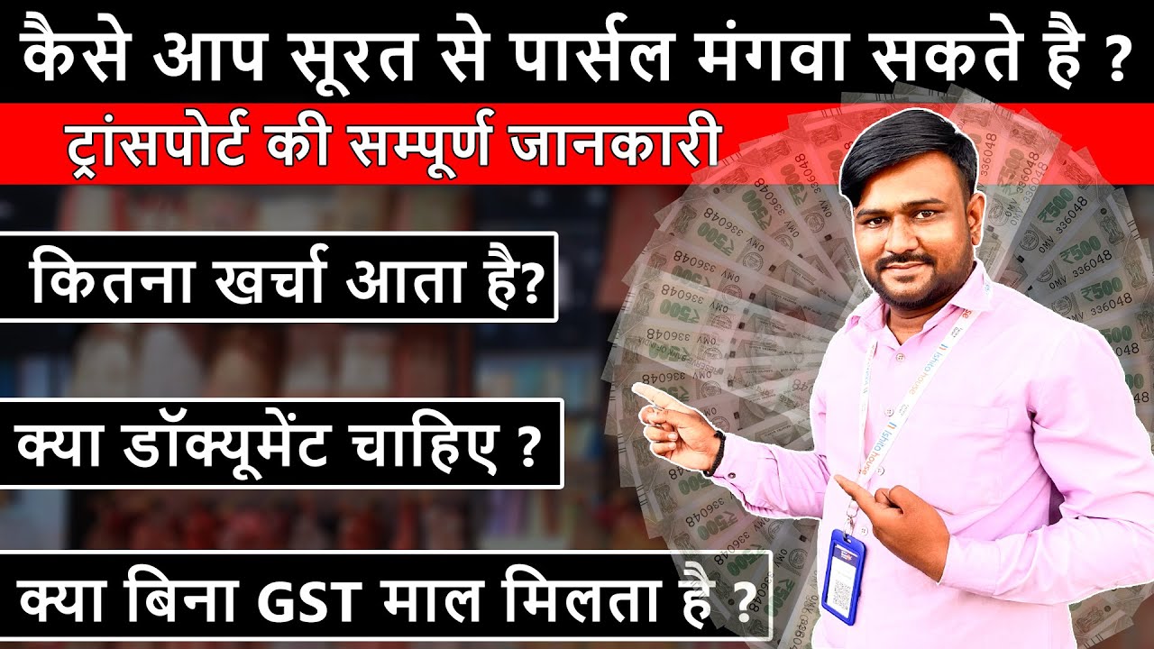 सूरत से माल कैसे मंगवाए, Surat Wholesale Market, Transport,Courier Parcel Service in Surat 