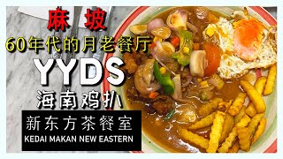 麻坡新东方茶餐室/Muar Kedai Makan New Eastern #麻坡美食 #茶餐室 #美食探店