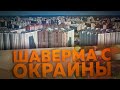 ШАВЕРМА С ОКРАИНЫ