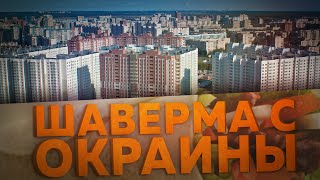 ШАВЕРМА С ОКРАИНЫ(Какая шаурма продаётся на окраинах Питера? Мы решили выяснить это с нашим гостем: стендапером, автором кана..., 2016-09-08T10:14:38.000Z)