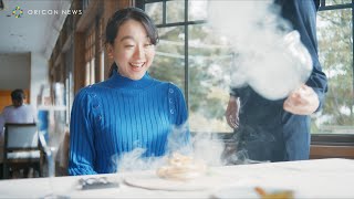 浅田真央、スモーク演出の料理に感動　スパークリング日本酒「澪」新 CM『澪でほぐれるナイトタイム編』『澪でほぐれる大切な仲間と編』