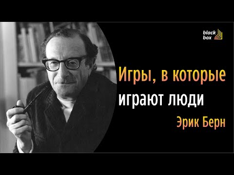 Игры, в которые играют люди - Эрик Берн