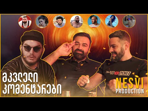 მკვლელი კომენტარები | გიორგი სარიშვილი და გიორგი მდინარაძე / სრული ქაოსი