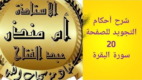 شرح أحكام التجويد للصفحة 20 من سورة البقرة