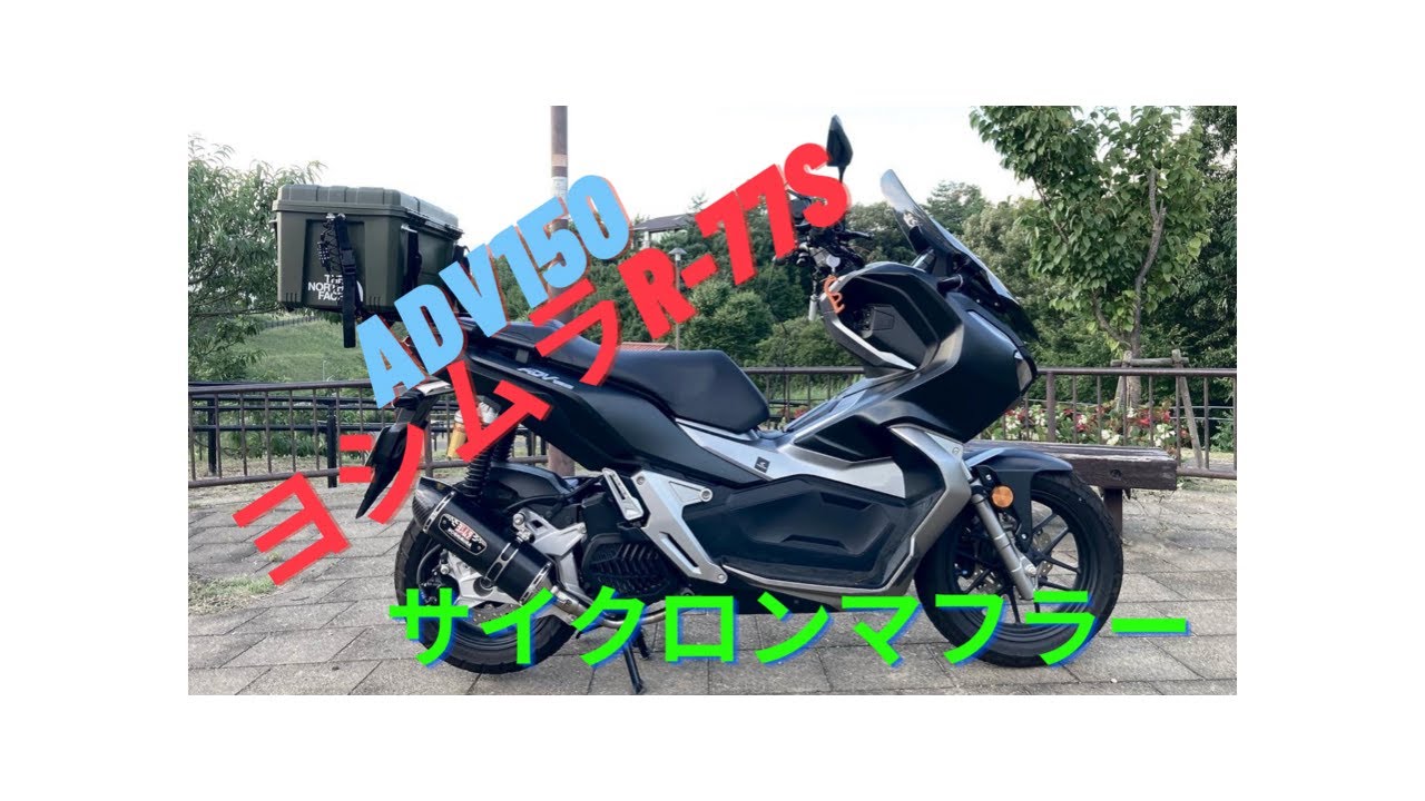 ADV150?ヨシムラサイクロンマフラーR 77S - YouTube