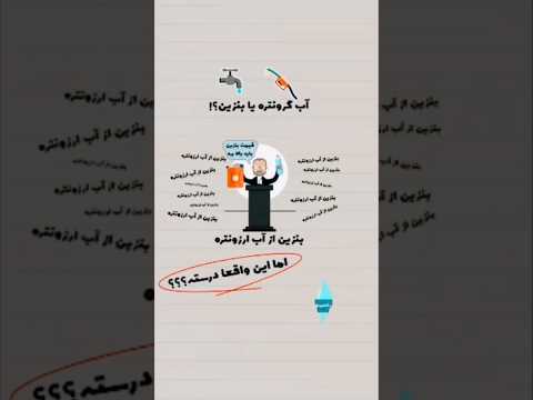 آب گرونتره یا بنزین یکبار برای همیشه پاسخ این سوال را بشنویم