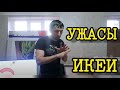 ПОКУПКИ ИКЕА. КОТ ПРОБУЕТ НОВЫЙ КОРМ...