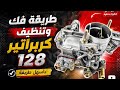 طريقة فك وتركيب كربراتير فيات 128 الشرح