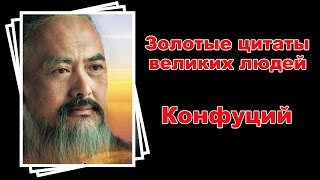 Конфуций. Золотые цитаты для мотивации! Конфуций. Золотые цитаты для мотивации!