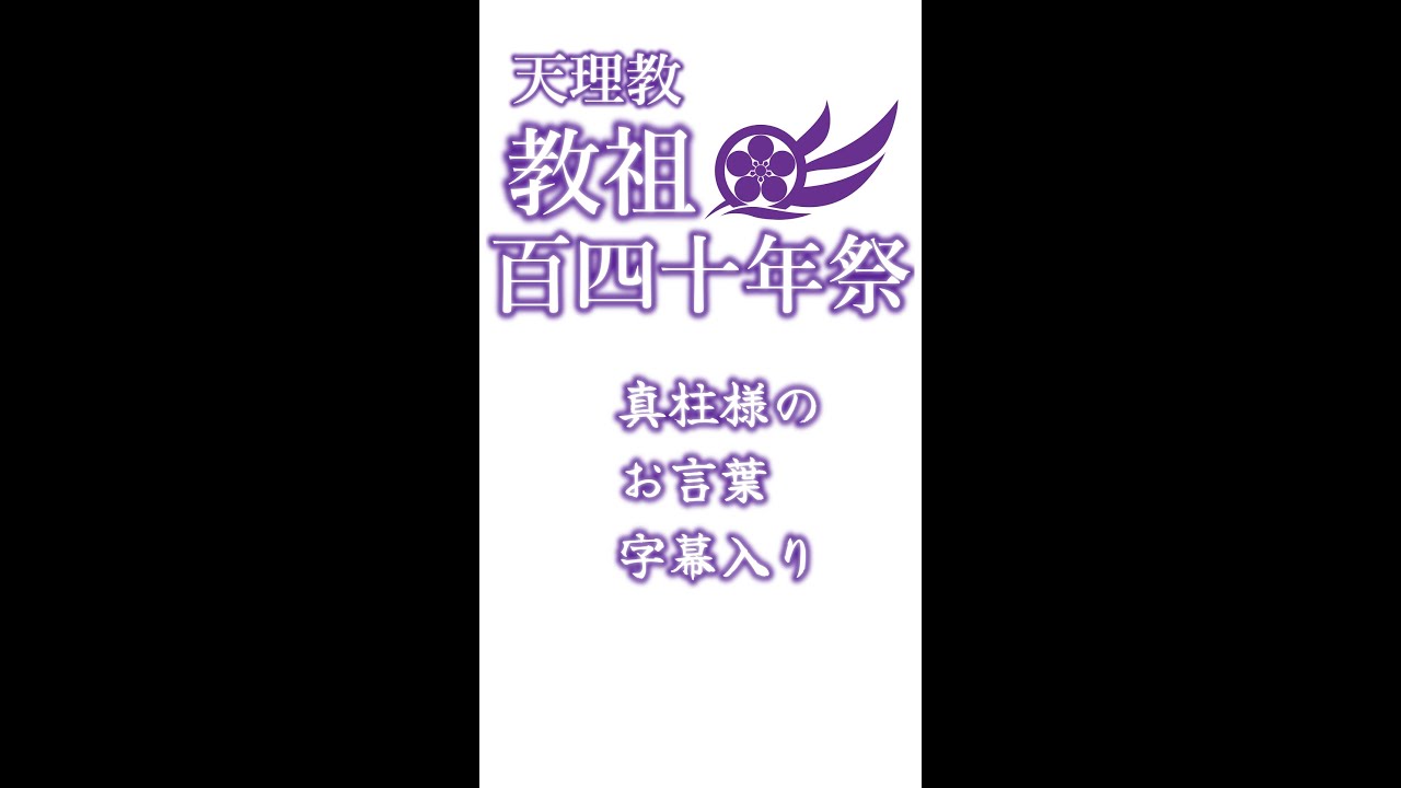 天理教教祖百四十年祭　真柱様のお言葉（字幕入り）