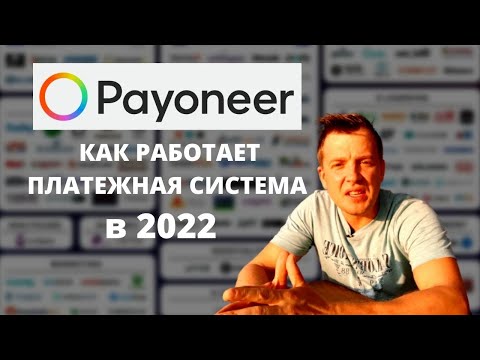 Вывод денег из Интернет и международные платежи через счет и карту Payoneer в2022. Фриланс Коммерция