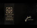 الصلحي حفلة الفيرمونت عاد الهوى فرقة عيوش