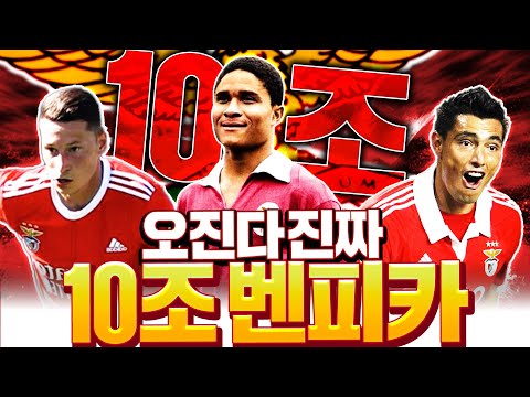 10조 <strong>벤피카</strong> 올금카팀 완성! 최초 공개합니다