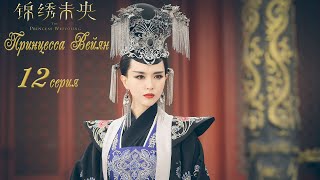 Принцесса Вейян 12 серия (русская озвучка) дорама The Princess Wei Young
