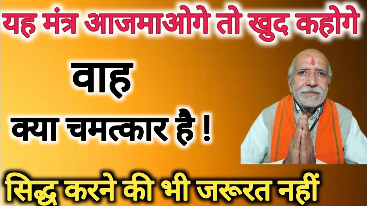 यह मंत्र आजमाओगे तो खुद कहोगे👆 वाह क्या चमत्कार है !