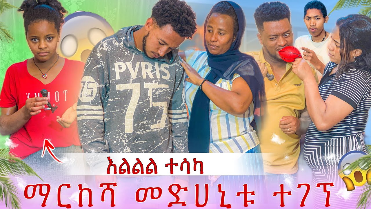 እልልልል ማርከሻው ተገኘ😭 ገነት ያደረገችው ከባድ ነገር