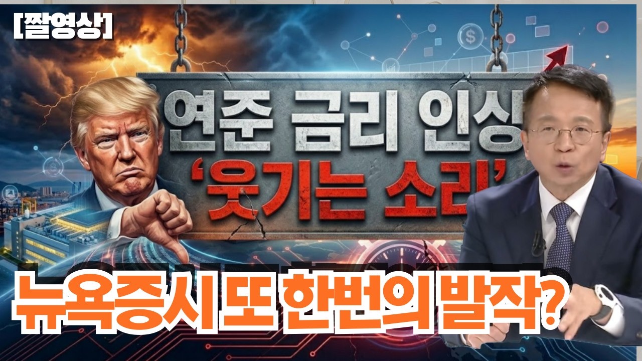 연준 FOMC  금리인상 " 웃기는 소리"   트럼프 NBC 생방송 참사... #김대호박사 #금리인상 #CPI물가