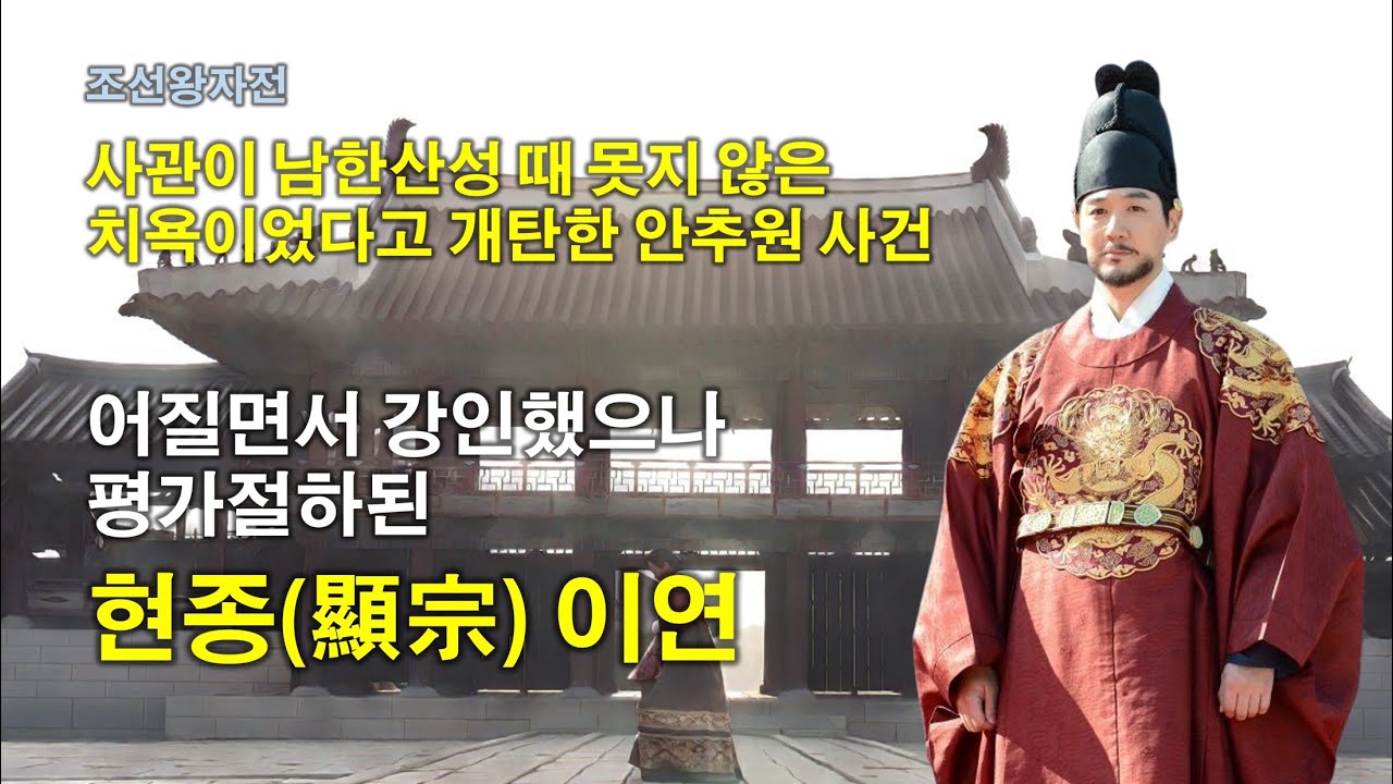 [조선왕자전] 어질면서 강인했으나 평가절하된 현종(顯宗) 이연(李棩) - YouTube