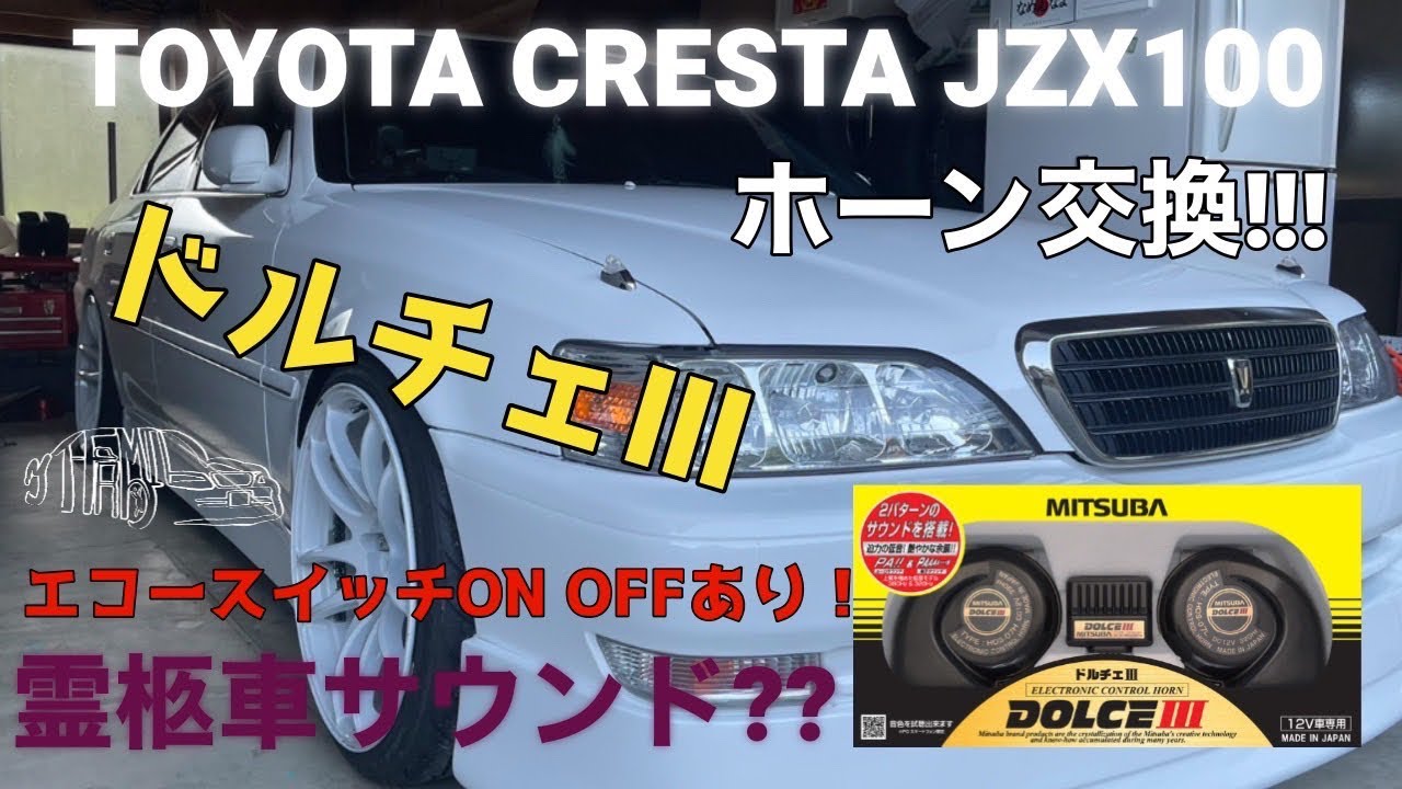 ドルチェホーン2と3の違い HOS-07B MITSUBA ミツバサンコーワ ドルチェ 