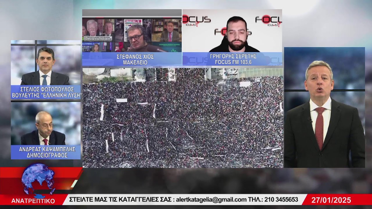 ΑΝΑΤΡΕΠΤΙΚΟ live streaming || ΔΕΥΤΕΡΑ 27 - ΙΑΝΟΥΑΡΙΟΥ - 2025 ||