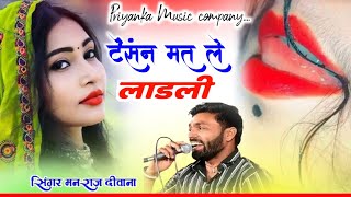 Song {4366} singer manraj Deewana//tensan mat le ladli//टेंसन मत ले लाडली//song 2026