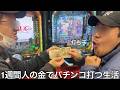 【旧実写】1週間人の金でパチンコ打つ生活させたら優秀な打ち子として働いてたが給料安すぎる恨みで期待値無い台座るスパイに転向し親分の金を溶かしまくりパチプロ軍団1つ破滅させた
