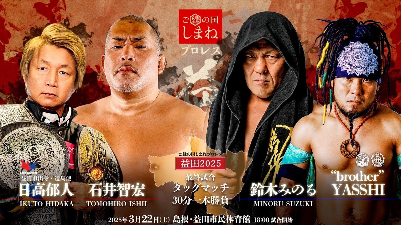 ご縁の国しまねプロレス】日高郁人＆石井智宏vs鈴木みのる＆
