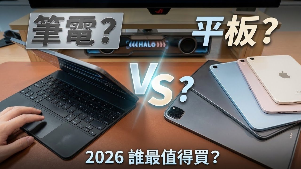 笔记本 vs 平板：2026 年最大升级对比！谁更值得买？