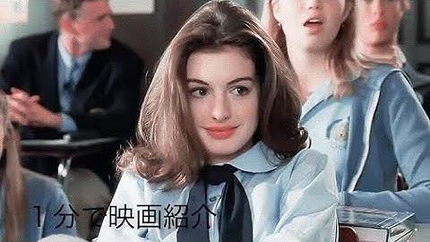 1分で映画紹介「プリティ・プリンセス」