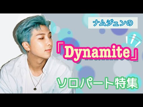 【BTS RM】ナムペン必見‼️Dynamiteのソロパートを集めちゃいました🕺💙⭐️
