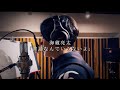 【歌ってみた】海蔵亮太「普通なんていらないよ」