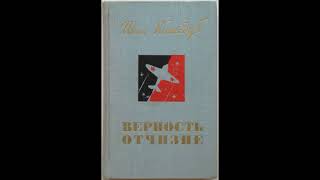 И.Н. Кожедуб - Верность отчизне 03 (Андрей Караичев)