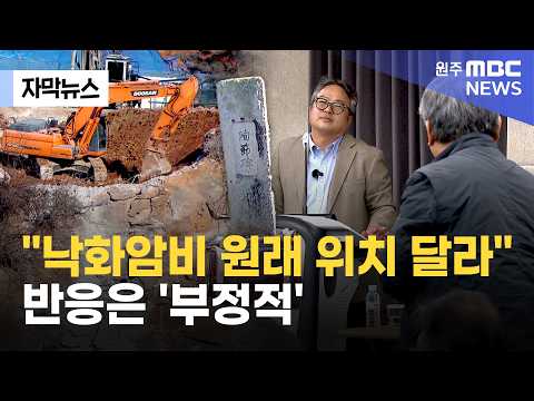 [자막뉴스] "낙화암비 원래 위치 달라".. 반응은 '부정적' (2026. 4. 3 원주MBC)