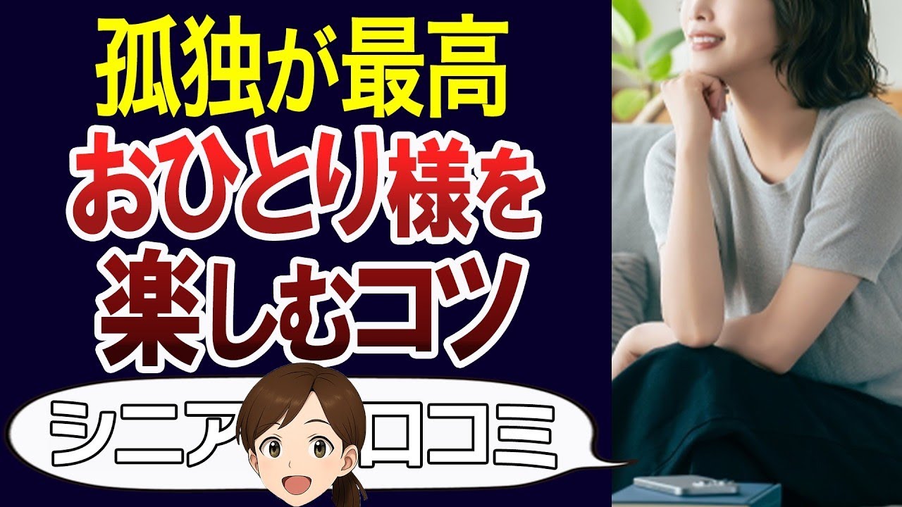 【友達いらない】孤独な人生をもっと楽しくする方法。口コミ30個ご紹介＜老後・シニアライフ＞