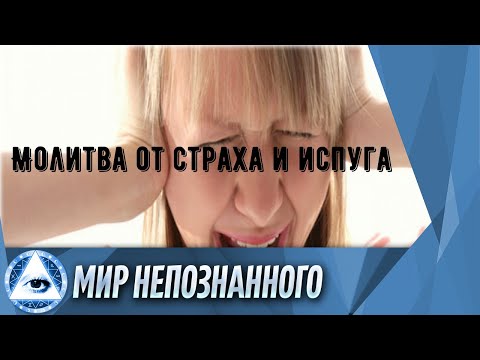 Молитва от страха и испуга