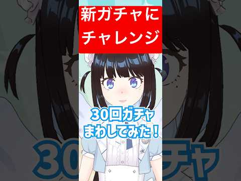 【14日目】新ガチャ30回まわした結果…！ #vocaloid #vtuber #music #reality #shortvideo #shorts #新人vtuber