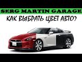 Какой цвет автомобиля лучше выбрать? Какой цвет самый практичный и популярный