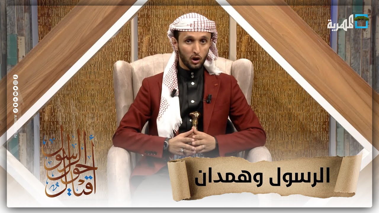 كيف استقبل رسول الله ﷺ وفد همدان (حاشد وبكيل) كبرى قبائل اليمن؟