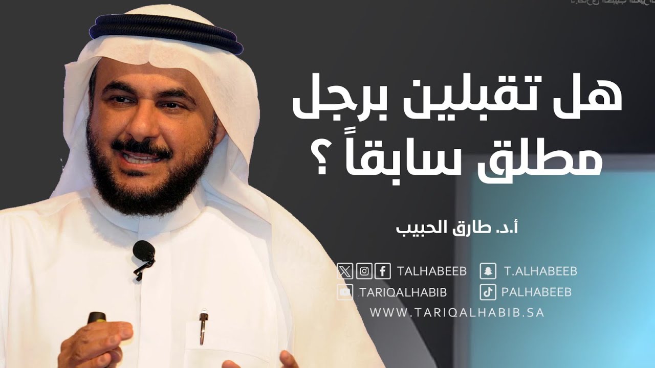 هل تقبلين برجل مطلق سابقاً ؟ إجابة د. #طارق_الحبيب