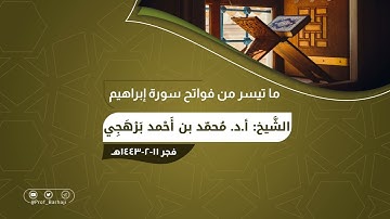 ما تيسر من فواتح سورة إبراهيم للشيخ أ.د. محمد أحمد برهجي | فجرية الحادي عشر من صفر ١٤٤٣هـ