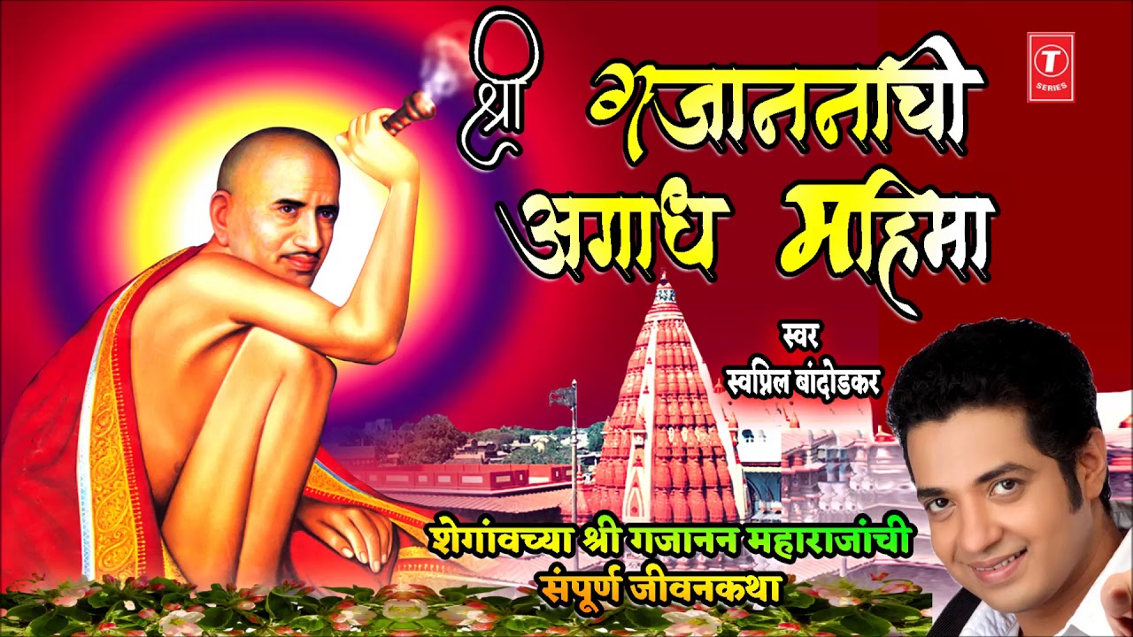 बुधवार स्पेशल – श्री गजानन महाराजांची अगाध महिमा | Sri Gajananachi Agaadh Mahima | SWAPNIL BANDODKAR