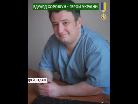 Едуард Хорошун - Герой України з врученням ордена «Золота Зірка» - YouTube