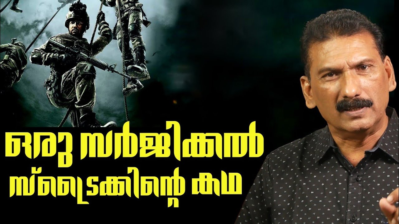 ഇന്ത്യയുടെ ഒരു അസാധാരണ സർജിക്കൽ സ്ട്രൈക്ക് | BS CHANDRA MOHAN|MLIFE DAILY