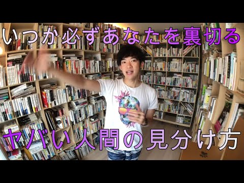いつか必ずあなたを裏切るダークトライアドの見分け方【メンタリストDaiGo切り抜き】