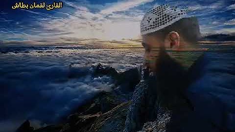 القارئ لقمان بطاش الجزائري(عندما يبدع الشيخ في تلاوة خاشعة عطرة)