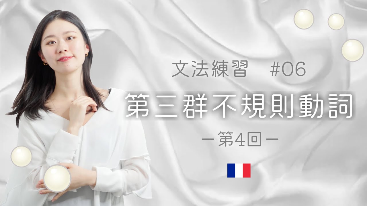 最初の壁はクリア🤗不規則動詞の現在形を練習しよう！4/4【フランス語初心者向け】