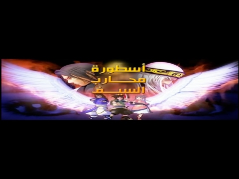 Legend Of The Sword Fighter أسطورة محارب السيف