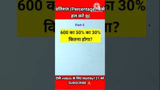 प्रतिशत कैसे निकले🔥Part-5। Percentage Trick। pertisat। #shorts #maths #percentage #pertishat