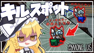 【Among Us#53】キルスポットからキルスポットへ！神キルを通しまくって勝利を狙うインポスター！【ゆっくり実況】